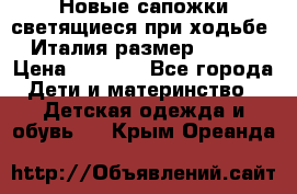 Новые сапожки(светящиеся при ходьбе) Италия размер 26-27 › Цена ­ 1 500 - Все города Дети и материнство » Детская одежда и обувь   . Крым,Ореанда